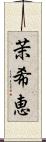 茉希恵 Scroll