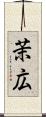 茉広 Scroll