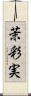 茉彩実 Scroll