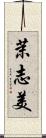 茉志美 Scroll
