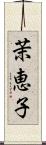 茉恵子 Scroll
