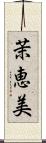 茉恵美 Scroll