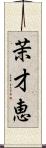 茉才恵 Scroll