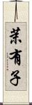 茉有子 Scroll