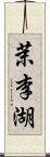 茉李湖 Scroll