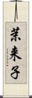 茉来子 Scroll