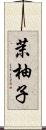 茉柚子 Scroll