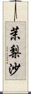 茉梨沙 Scroll