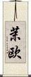 茉欧 Scroll