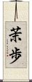 茉歩 Scroll