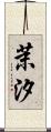 茉汐 Scroll