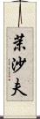 茉沙夫 Scroll