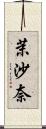 茉沙奈 Scroll