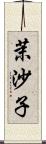 茉沙子 Scroll