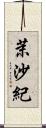 茉沙紀 Scroll