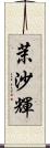 茉沙輝 Scroll