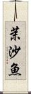 茉沙魚 Scroll
