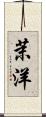 茉洋 Scroll