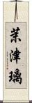 茉津璃 Scroll