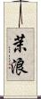 茉浪 Scroll