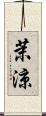 茉涼 Scroll