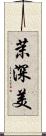 茉深美 Scroll