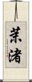 茉渚 Scroll