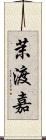 茉渡嘉 Scroll