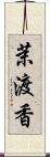 茉渡香 Scroll