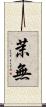茉無 Scroll