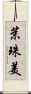 茉珠美 Scroll