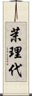 茉理代 Scroll