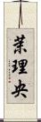 茉理央 Scroll