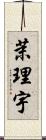 茉理宇 Scroll