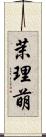 茉理萌 Scroll