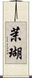茉瑚 Scroll