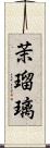 茉瑠璃 Scroll
