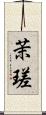 茉瑳 Scroll