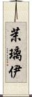 茉璃伊 Scroll
