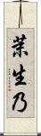 茉生乃 Scroll