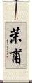茉甫 Scroll