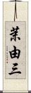 茉由三 Scroll