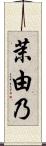 茉由乃 Scroll