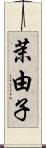 茉由子 Scroll