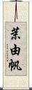 茉由帆 Scroll