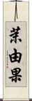 茉由果 Scroll
