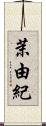茉由紀 Scroll
