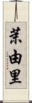 茉由里 Scroll
