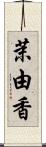 茉由香 Scroll
