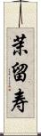 茉留寿 Scroll